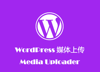WordPress 多媒體上傳組件入門