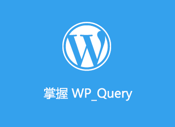 掌握 WP_Query：教你使用Loop循環(huán)