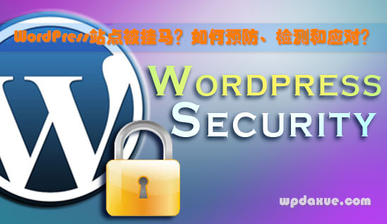 WordPress站點被掛馬？如何預防、檢測和應對？
