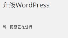 解決升級(jí) WordPress 時(shí)提示“另一更新正在進(jìn)行”