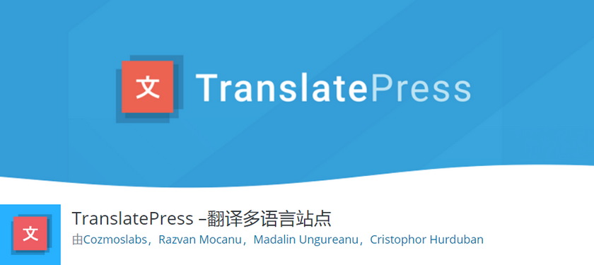 使用TranslatePress建立多語(yǔ)言的WooCommerce商店