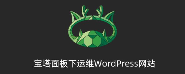 寶塔面板下運維WordPress網站