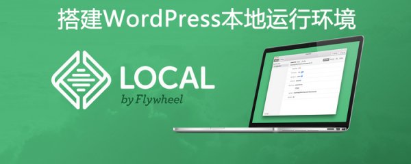 使用 Local 搭建WordPress本地運行環(huán)境
