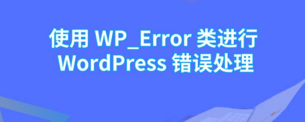 使用 WP_Error 類進行 WordPress 錯誤處理