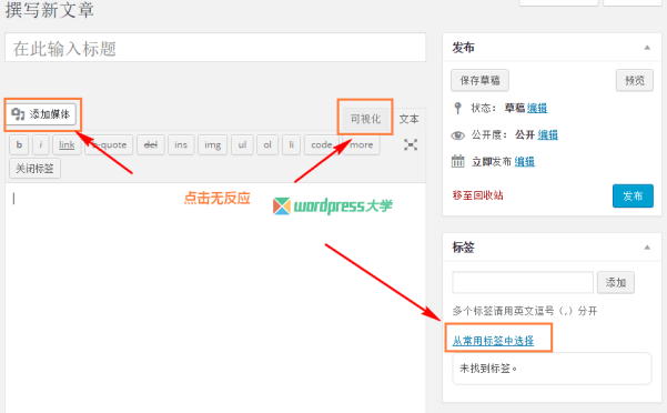 修復(fù) WordPress 文章編輯界面點擊&ldquo;添加媒體&rdquo;&ldquo;可視化&rdquo;&ldquo;從常用標(biāo)簽中選擇&rdquo;無反應(yīng)