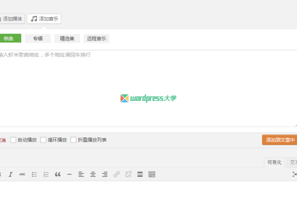 WordPress 蝦米音樂插件 Hermit