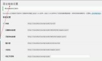 WordPress 快速入門視頻教程46：固定鏈接的效果和作用