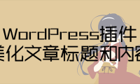 WordPress集成有字庫(kù)字體插件美化文章標(biāo)題和內(nèi)容
