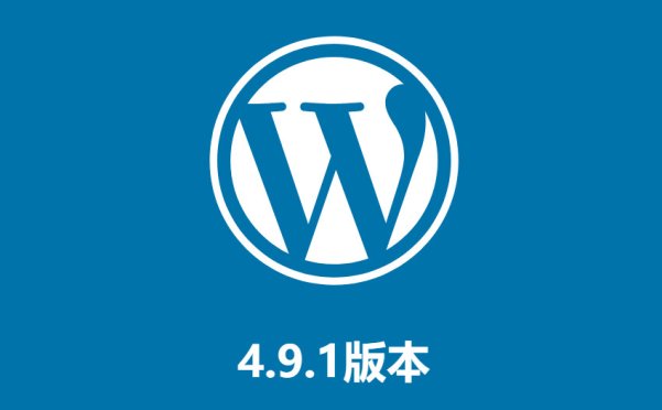 WordPress 4.9.1 修復4個安全問題和多個Bug