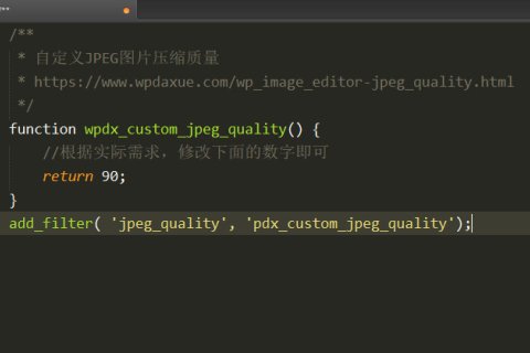 WordPress 如何更改JPEG圖片的壓縮質(zhì)量