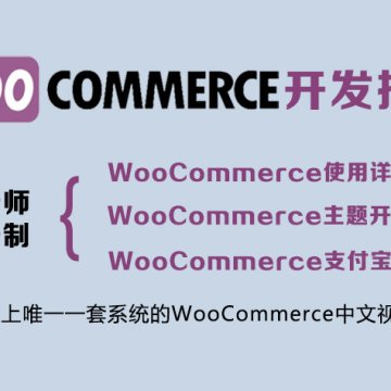 WooCommerce 開(kāi)發(fā)指南視頻課程