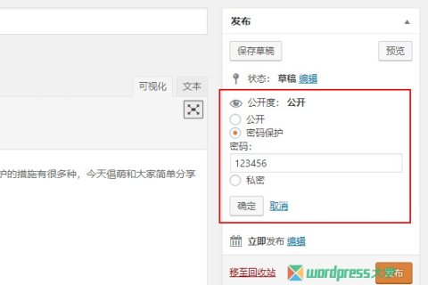 如何通過(guò)密碼保護(hù)WordPress的內(nèi)容
