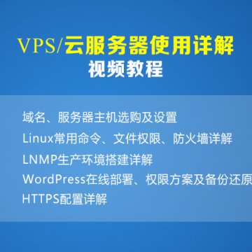 VPS/云服務(wù)器使用詳解視頻教程