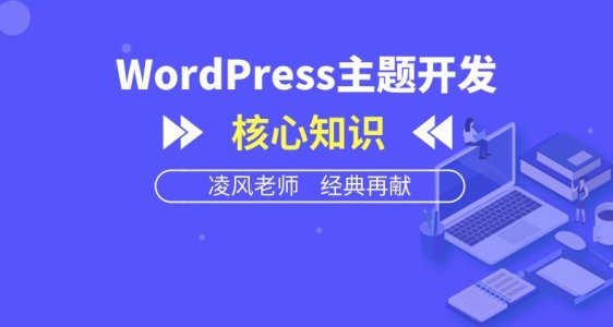 WordPress主題開(kāi)發(fā)核心知識(shí)【視頻教程】
