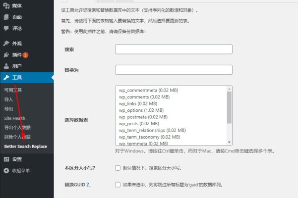 Better Search Replace：查找和替換數(shù)據(jù)庫內(nèi)容