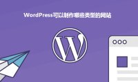 WordPress可以搭建哪些類型的網站