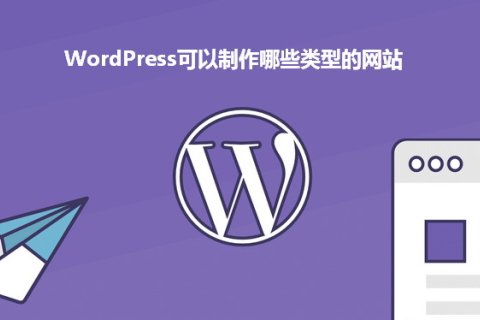 WordPress可以搭建哪些類型的網站