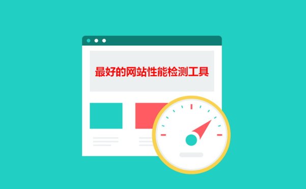 誰是最佳的網站性能檢測工具：GTmetrix、PageSpeed Insights、Pingdom Tool、WebPageTest