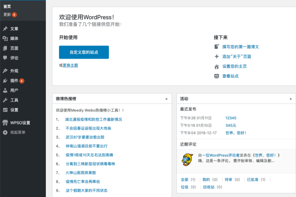 WordPress儀表盤查看微博熱搜榜小工具