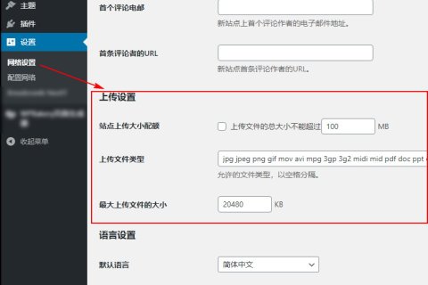 更改WordPress多站點(diǎn)網(wǎng)絡(luò)可上傳的文件類型和大小