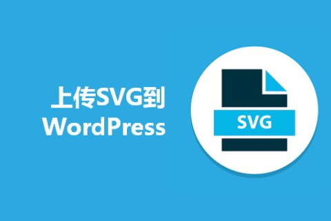 如何將SVG圖片安全地上傳到WordPress