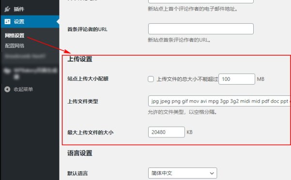 更改WordPress多站點(diǎn)網(wǎng)絡(luò)可上傳的文件類型和大小