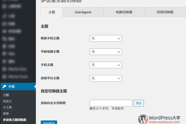 WordPress手機(jī)主題切換插件Multi Device Switcher（已漢化）