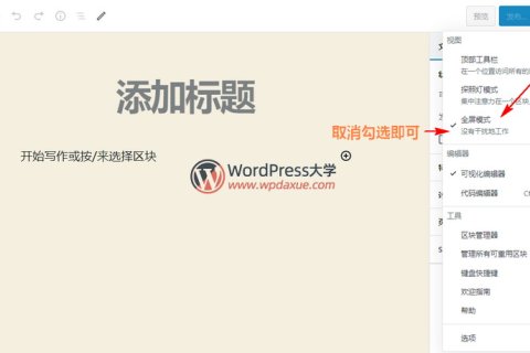 如何禁用WordPress中古騰堡編輯器的全屏模式