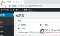 WordPress修改/禁用后臺(tái)頁(yè)面的藍(lán)色wp logo圖標(biāo)