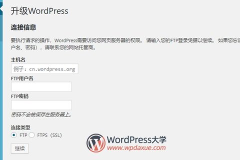 WordPress無法在線更新，需要填寫FTP信息，怎么辦？