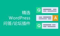 精選7個不錯的WordPress問答/論壇插件