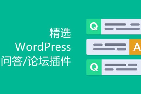 精選7個不錯的WordPress問答/論壇插件