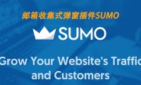 WordPress 外貿(mào)建站之郵件訂閱彈窗表單插件 Sumo