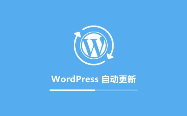 WordPress自動(dòng)更新詳解：如何最大程度地利用它們
