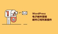 8個好用的WordPress電子郵件營銷/郵件訂閱列表插件