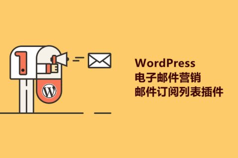 8個好用的WordPress電子郵件營銷/郵件訂閱列表插件