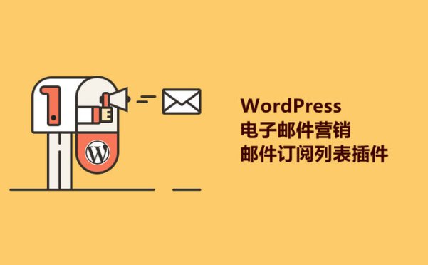 8個好用的WordPress電子郵件營銷/郵件訂閱列表插件