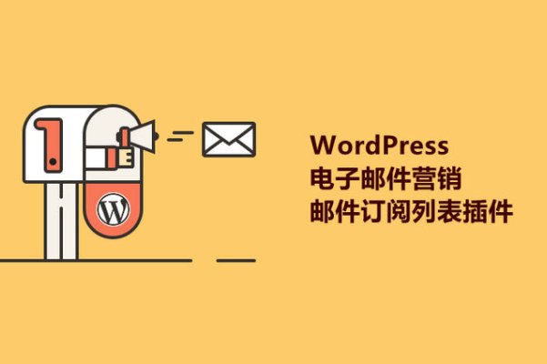 8個(gè)好用的WordPress電子郵件營(yíng)銷/郵件訂閱列表插件