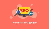 6個優(yōu)秀的WordPress SEO插件