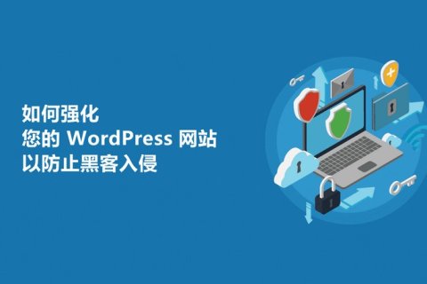如何強(qiáng)化您的 WordPress 網(wǎng)站以防止黑客入侵