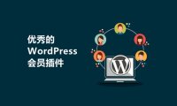 12 個優(yōu)秀的 WordPress 會員插件