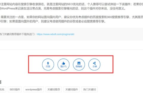 WordPress 添加打賞、點贊、微海報和社交分享功能