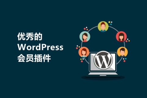 12 個優(yōu)秀的 WordPress 會員插件
