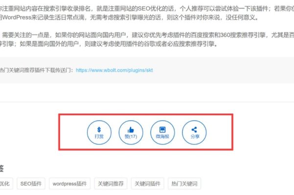WordPress 添加打賞、點(diǎn)贊、微海報(bào)和社交分享功能