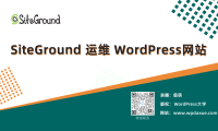 SiteGround 主機(jī)運(yùn)維 WordPress 外貿(mào)網(wǎng)站視頻教程