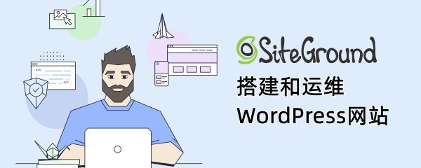 SiteGround 搭建和運維WordPress外貿網站