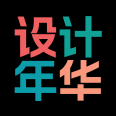 設(shè)計(jì)趁年華