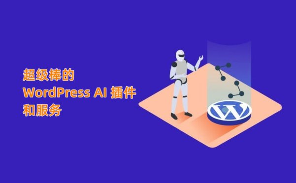 提高生產(chǎn)力的頂級(jí) WordPress AI 插件和服務(wù)