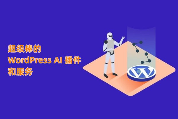 提高生產(chǎn)力的頂級(jí) WordPress AI 插件和服務(wù)