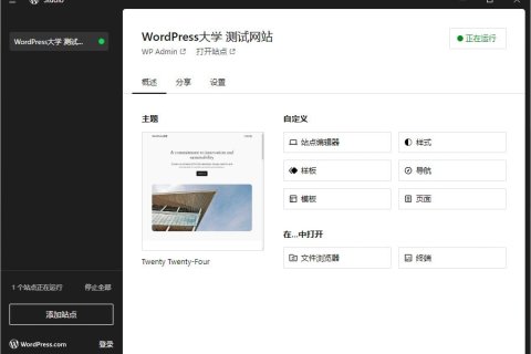 使用 WordPress 官方推出的 Studio 搭建本地開發(fā)網(wǎng)站
